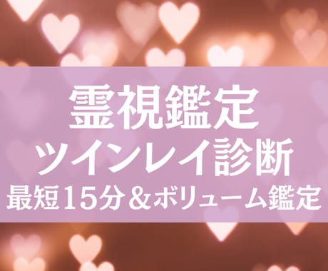 ソウルメイトかツインレイか？運命の絆を読みます 今の関係は運命か必然か？魂レベルで紐解くスピリチュアル鑑定 イメージ1