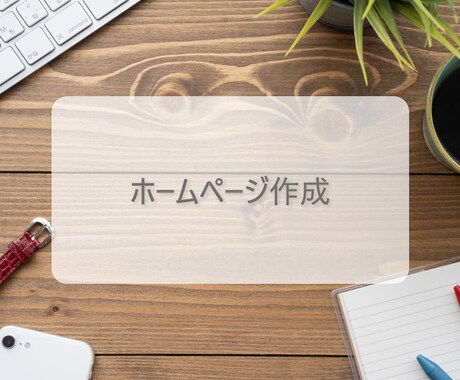 オリジナルのホームページを作成いたします 低価格×高品質で制作いたします。 イメージ1