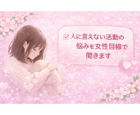 人に言えない活動の悩みを女性目線で聞きます 匿名で話せる、責められない女性向け相談 イメージ1