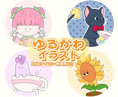 名前からアイコンに！ゆるキャラ制作します アイコンや配信に！あなただけのゆるかわキャラ イメージ1