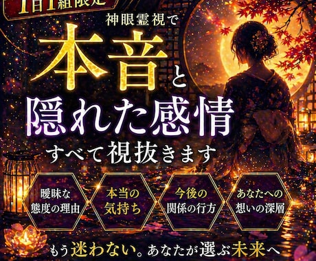あの人の本音と隠れた感情を神眼で視抜きます 〜曖昧な態度の裏にある本当の気持ちを深層から読み解きます〜 イメージ1