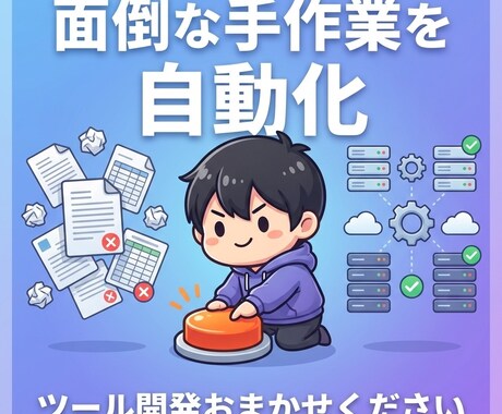 面倒な手作業を自動化するツールを作りますます 毎日の繰り返し作業、ボタン1つで終わらせませんか？ イメージ1