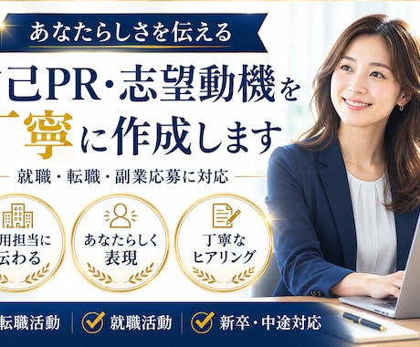 自己PR・志望動機を丁寧に作成します あなたの強みや想いを言葉にします イメージ1
