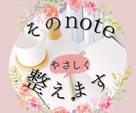 note記事の構成・リライト　画像提供もできます 忙しいあなたの想いをやさしく伝わる形に整えます イメージ1