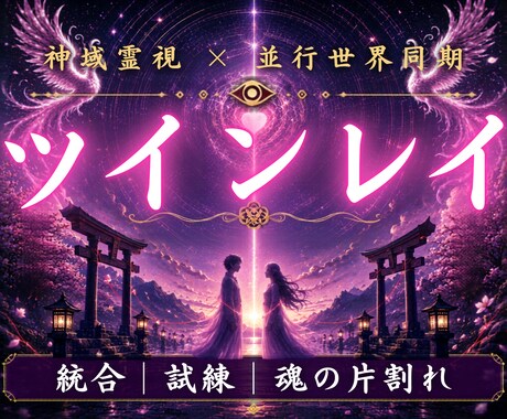 こんなに愛しているのになぜ統合できないのか視ます 魂が封じていた記憶を読み、今世で再会した理由をお伝えします イメージ1