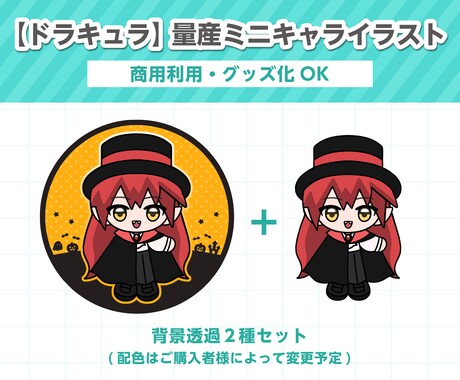 ハロウィンな【ドラキュラ】の量産イラスト描きます 配色はご購入者様によって変更予定です♪ イメージ1