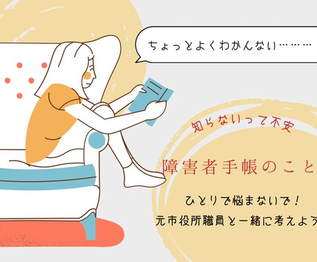 元市役所職員が障がい者手帳のあれこれ教えちゃいます 身体/知的/精神/発達/難病/小児慢性/補装具/自立支援 イメージ1