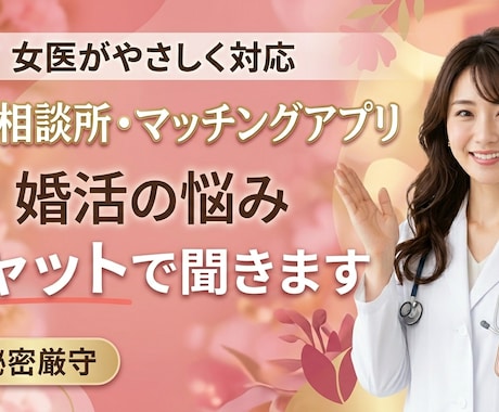 女医が婚活の悩みをチャットで聞きます 誰にも言えない婚活の悩みを丁寧に聞き戦略を立てます。 イメージ1