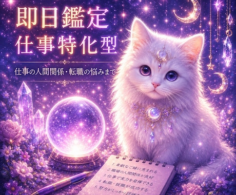 即日鑑定｜転職するべき？人間関係や仕事の悩み視ます 即日鑑定転職するべき？仕事の悩みズバリ視ます イメージ1