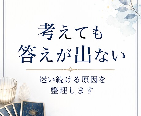 自分の本音が分からなくなった理由を視ます 思考と感情を整理し心を軽くするメッセージをお届けします イメージ2