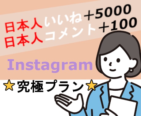 Instagram日本人向け究極プランを提供します ⭐️Instagram（インスタ）日本人向け究極プラン⭐️ イメージ1