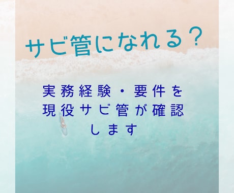サビ管になれるか一緒に確認します サビ管取得の要件・流れ・不安、現役サビ管が丁寧に整理します イメージ1