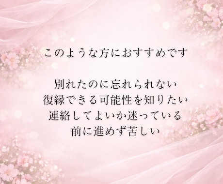 復縁の可能性、これからの流れを視ます 忘れられない彼と今から少しでも繋がれるためのこと、方法は？ イメージ2