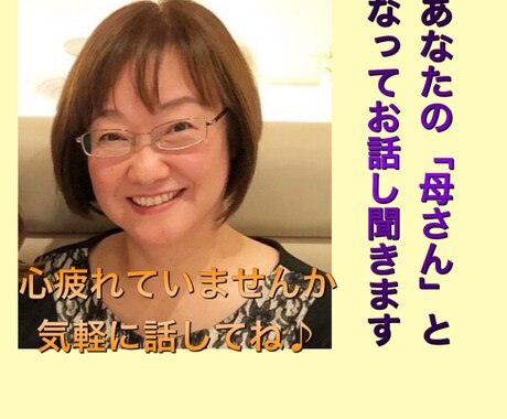 心の疲れをとり心癒やして元気にします 人生経験豊富なあなたの「母さん」となって何でも受け止めます♪ イメージ1