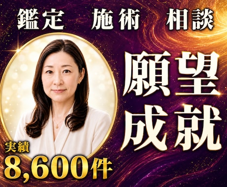 24時間ヒーリングと鑑定♦願望成就へ導きます 引き寄せ｜願いを叶える24時間遠隔ヒーリング鑑定付 イメージ1
