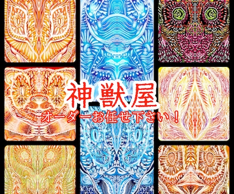 神獣屋。神獣のイラスト専門で制作します エネルギー溢れる、神獣イラスト作りならお任せ下さい！ イメージ1