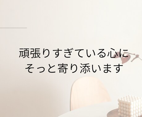 あなたの心に寄り添います 自分を責めてしまうあなたの心に、そっと寄り添います イメージ1