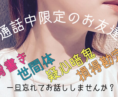 通話中限定であなたの友人になります 赤の他人だから話せる本音、あると思うんです。 イメージ1