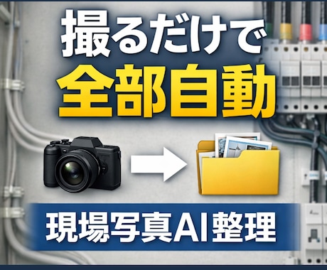 写真整理0分！スマホで撮るだけ！自動仕分けします 現役電気工事士が開発｜LINE送信も不要・完全自動化 イメージ1