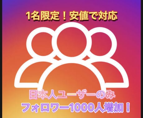 1名限定！！インスタアカウント1000人増やします 現役JKが本気でインスタフォロワー増やしてみせます！ イメージ1