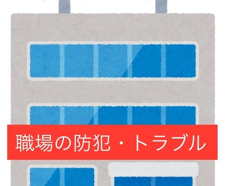 元刑事が職場のトラブル解消をアシストします ⭐️職場の不安やトラブルを解消して心軽やかに。 イメージ1