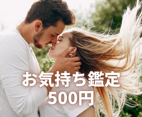 8月限定お試し｜ワンコインで占います 復縁・片思い｜お相手の気になる本音お伝えします イメージ1