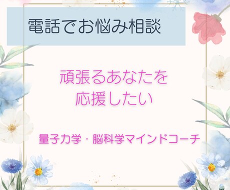 量子力学・脳科学で幸せマインドコーチングします 頑張る女性の幸せマインド作り/話し相手/お悩み相談歴20年 イメージ1