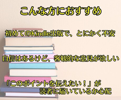 出版前原稿をKindle作家が本気でモニターします ベストセラー3冠作家が、ホメて磨いて広げます イメージ2