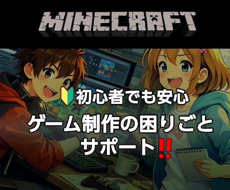 Minecraft Javaの困りごと解決します サーバー制作/MOD導入など1回～60分、解決まで延長OK！ イメージ1
