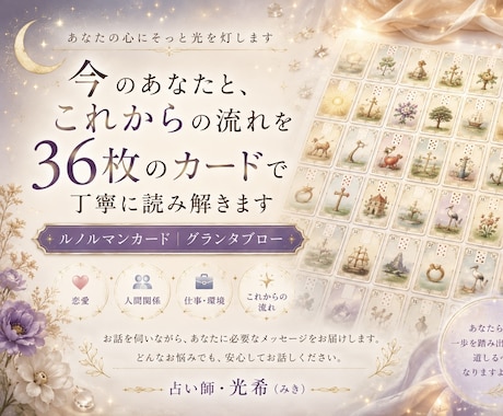 ルノルマン36枚で今と流れを読み解きます 今、あなたに必要なメッセージをグランタブローからお伝えします イメージ1