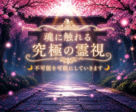お二人の未来を詳しく究極の霊視します お二人の未来を神前にて究極霊視で深く視て詳しくお伝えします イメージ2