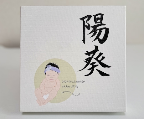 書道と似顔絵イラストで命名書つくります 温かみのあるキャンバスボードでつくるメモリアルボード イメージ1