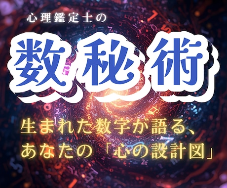 心理数秘術鑑定であなたのトリセツが分かります 生まれた数字が語る、あなたの「心の設計図」 イメージ1