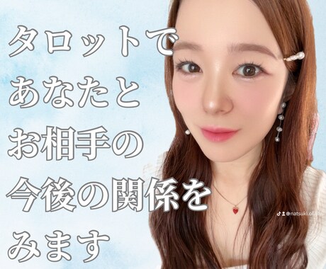 タロットであなたとお相手の今後の未来をみます 大切なお相手と今後どのような関係になっていくのかお伝えします イメージ1