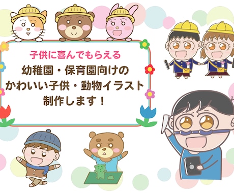 かわいい子供・動物イラストを制作します 幼稚園、保育園など、プリント・装飾用にどうですか？ イメージ1