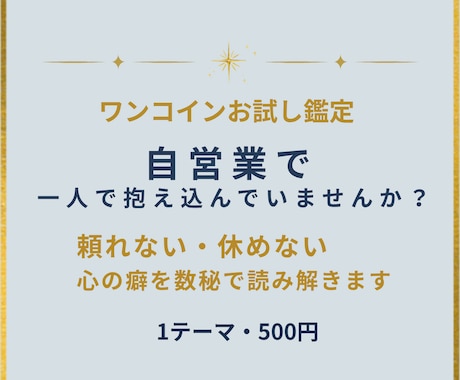 自営業で一人で抱え込む心の癖を数秘で読み解きます 頼れない・休めない理由と、無理なく働くヒントをお伝えします イメージ1