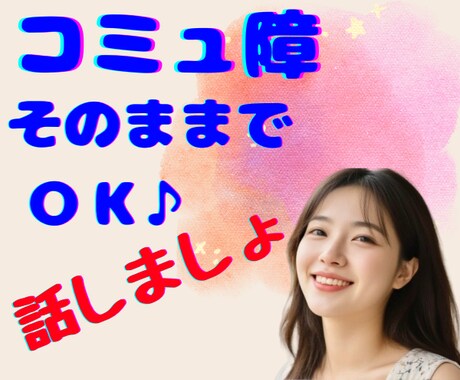 コミュ障でも♡キョドっても♡会話練習がてら聞きます 人が怖いけど人が好き/沈黙OK♪/ゆっくりほんわか話しましょ イメージ1