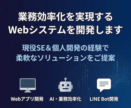 業務を効率化するWebシステムを開発します 現役SE×個人開発の経験で柔軟に対応します イメージ1