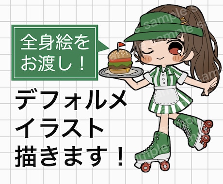 修正が無制限！デフォルメちびキャラの全身描きます ＋¥2,000で商用利用可！アイコンやグッズ、返礼品にも♪ イメージ1