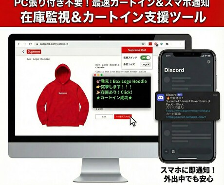 Shopify系ECサイト在庫監視ツール提供します PC張り付き不要！在庫復活をスマホに即通知＆最速カートイン イメージ1