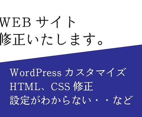 WEBサイトの修正します イメージ1