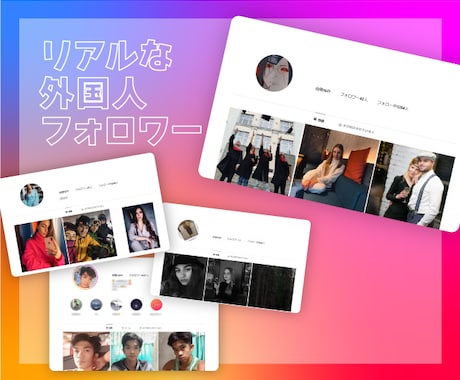 インスタグラムフォロワー1,000人以上増やします 【最高品質】男女比ほぼ半々 1,000人から制限無しで受付中 イメージ2