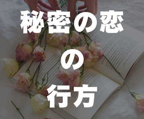 秘密の恋の行方を鑑定します 不倫、浮気など内緒の恋の行方鑑定します イメージ1