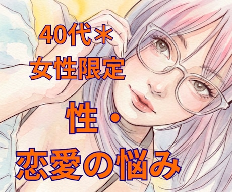 不倫もポリアモリーも。言えない性の悩み、聞きます 一人で抱えないで。夫婦・恋愛・性のお悩み、じっくり聴きます＊ イメージ1