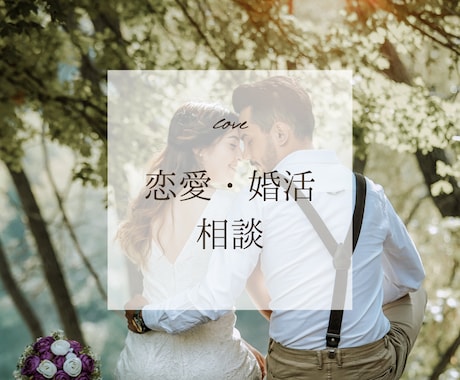 婚活がスムーズになる心の整え方お伝えします あなたらしい幸せに出会うためのヒント一緒に見つけませんか？ イメージ1