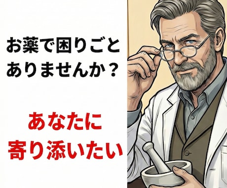 管理薬剤師が薬や健康の相談受け付けます 現役管理薬剤師があなたに寄り添い相談に乗ります。 イメージ1