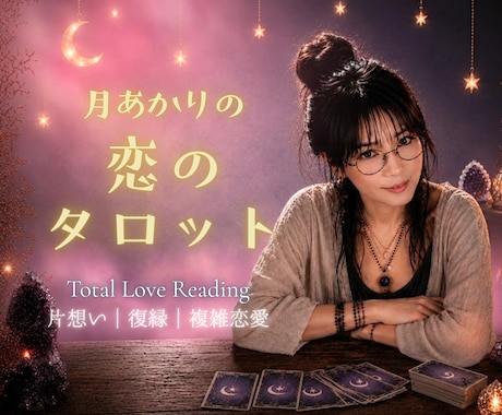 あの人の本音と、あなたに必要な気づきを読み解きます ☾*恋愛の悩みを高次元からのメッセージで照らします イメージ1