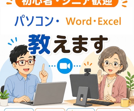 パソコン初心者〜シニアまで。なんでも教えます 30分で困りごと整理。あなたのペースでやさしくレッスン イメージ1
