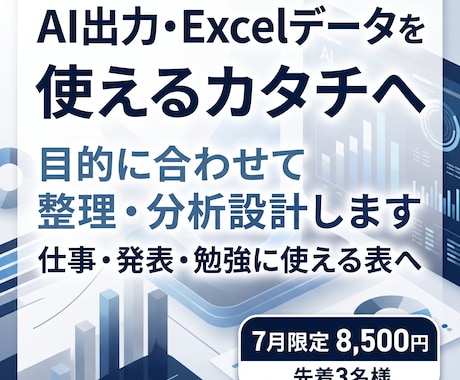 AI時代のデータ整理から分析設計まで支援します AI出力・Excelデータを使えるカタチへ整えます イメージ1