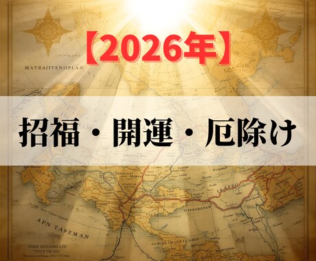 2026年の開運・招福・厄除けヒーリングを承ります ハイヤーセルフの道を照らし、着実な躍進から大きな飛躍の一年へ イメージ1